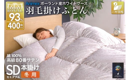 羽毛布団 本掛け ホワイトグースダウン93％ セミダブル 冬用 1.5kg 80番手サテン 綿100％ シルバー ポーランド産 布団 ふとん 羽毛 羽毛掛け布団 寝具 ロイヤルゴールド 400dp 収納袋付 日本製 国産 増量 [川村羽毛 山梨県 韮崎市 20745137]