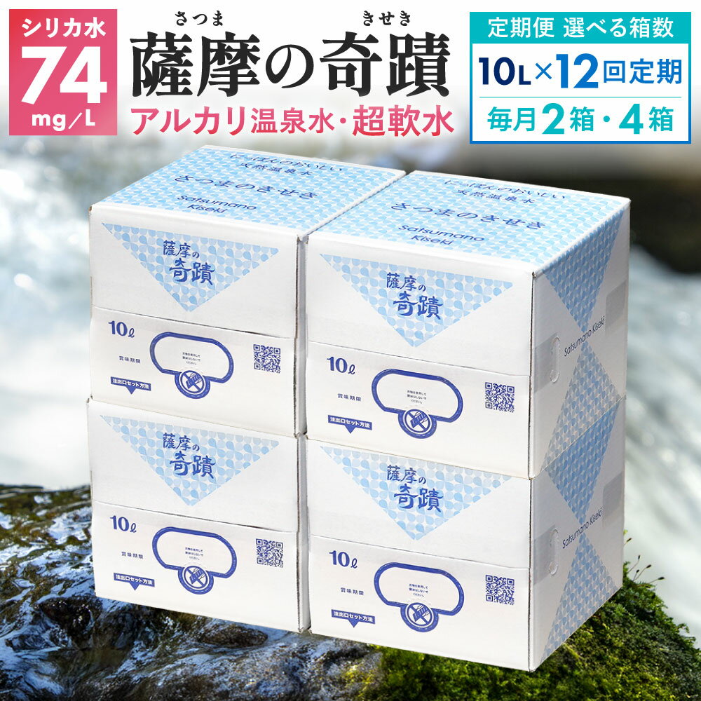【ふるさと納税】 【12ヶ月 定期便】 【選べる個数】 天然アルカリ温泉水 薩摩の奇蹟 1回のお届け 10L×2箱 10L×4箱 送料無料 鹿児島 天然温泉水 シリカ水 国産 温泉水 軟水 硬度0.6 超軟水 ミネラルウオーター　薩摩の奇跡 さつまのきせき　ミネラルウォーター