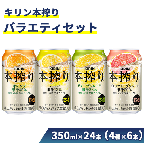 キリン本搾りバラエティセット 350ml×24本（4種×6本）＜グレープフルーツ、レモン、オレンジ、ピンクグレープフルーツ＞香料・酸味料・糖類無添加【お酒　チューハイ】1969◇