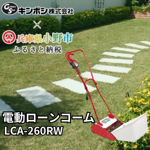電動ローンコーム「LCA-260RW」[ 刈り屑 芝掃除 園芸 園芸機器 庭 手入れ 芝刈り機 芝刈機 ] 雑貨 日用品 掘り起こし機 