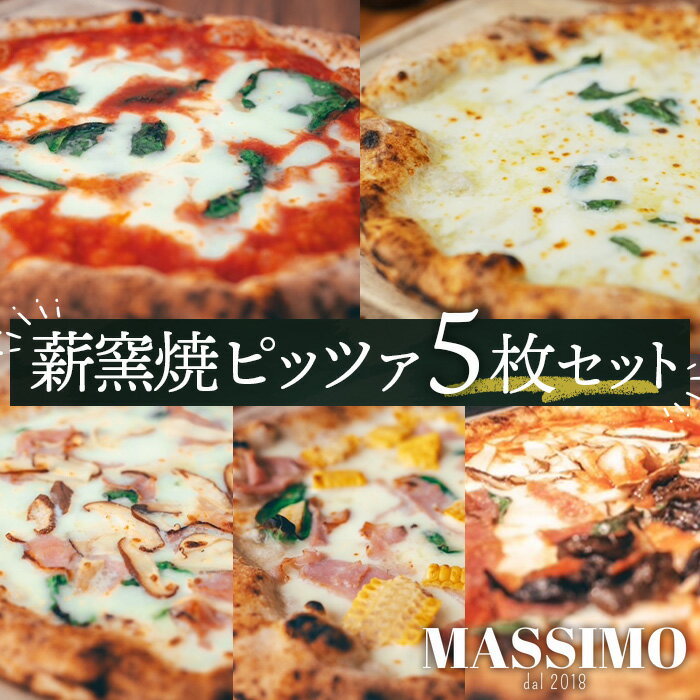 【ふるさと納税】 薪窯焼ピッツァ5枚セット ／ ピザ 窯焼き セット 自家製 マルゲリータ クワトロフォルマッジ 惣菜 おかず 冷凍食品 国産小麦 ピザ 窯焼きピザ 冷凍セット お取り寄せグルメ トウモロコシ ハム 人気 トマト チーズ No.322