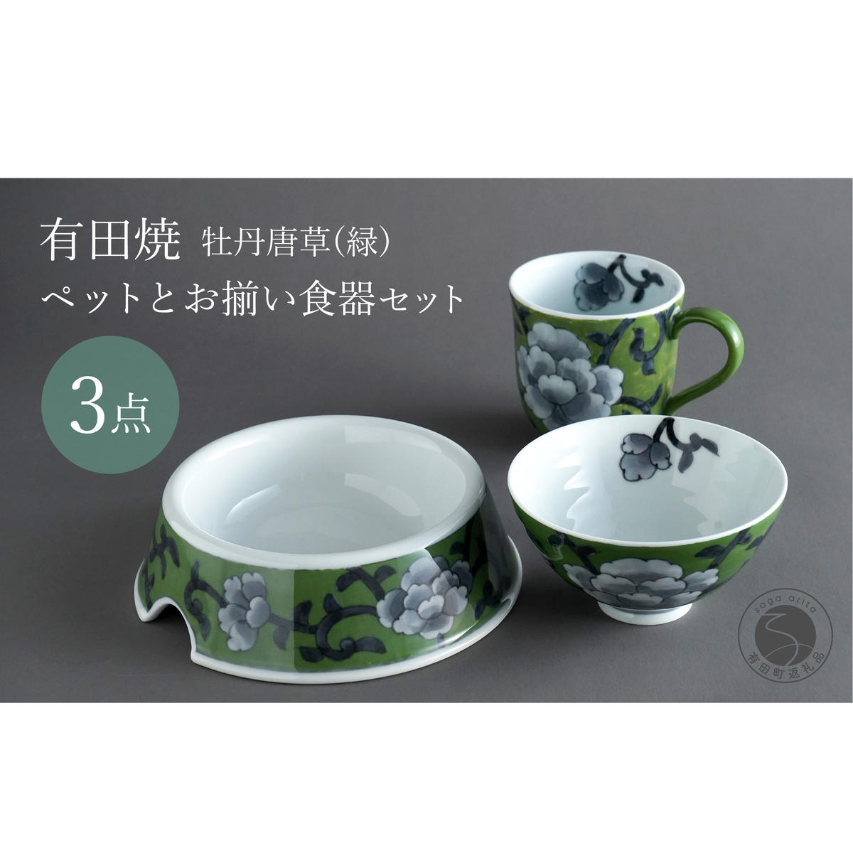 有田焼 ペットとお揃いの器 3点 セット 牡丹唐草(緑) 【泰山】猫・小型犬用 フードボウル 丸マグカップ 飯碗 ペット 小型犬 食器 セット お揃い 犬 猫 茶碗 高級 ギフト 130000円 ey