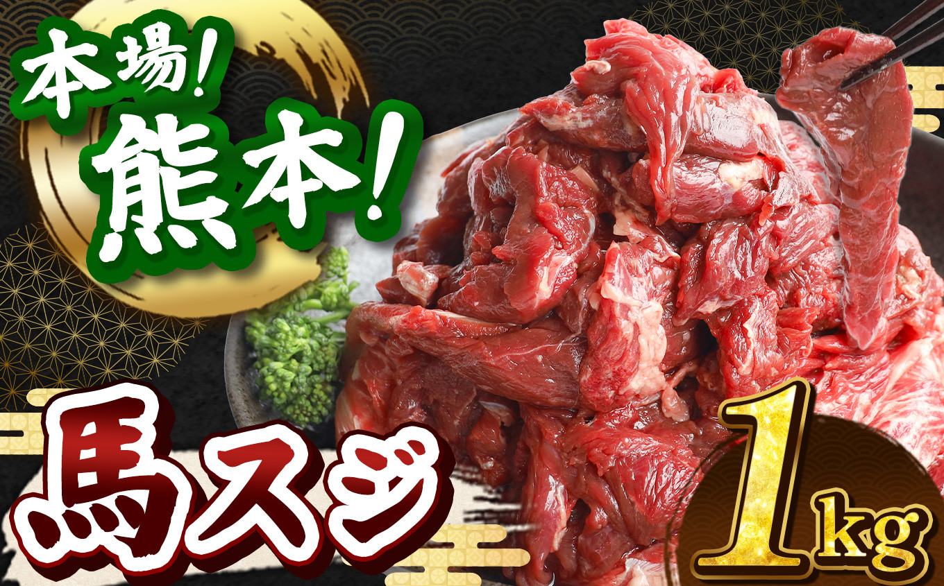 
            馬スジ 1kg ( 500g × 2 ) | 熊本県 熊本 くまもと 和水町 なごみ 馬肉 おまかせ 日本原産 国内肥育 冷凍
          
