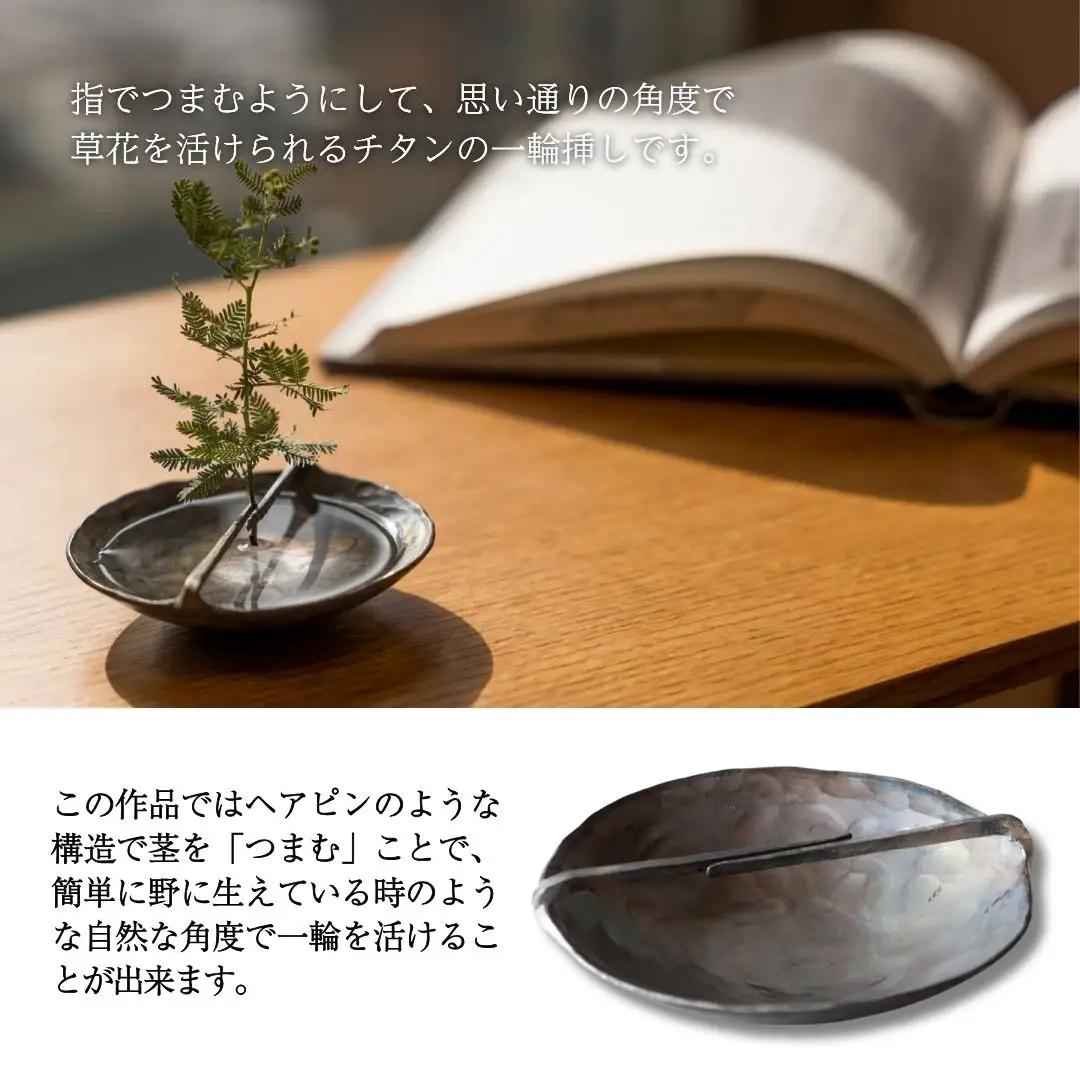 フラワーピンセット チタン 一輪挿し 花瓶 お香立て 花 ギフト 石川県 小松市 【あとりえ三昧亭】
