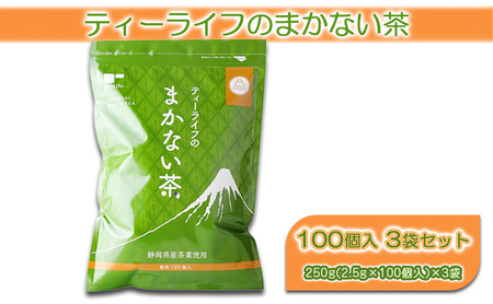 ティーライフ まかない茶 100個入り 3袋 セット 詰め合わせ ティーバッグ 煎茶 緑茶 日本茶 お茶 茶 飲み物 飲料 ドリンク 静岡茶 静岡 静岡県 島田市