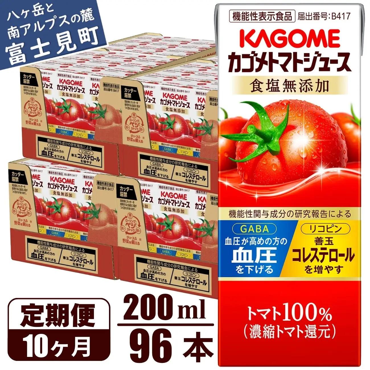 【 定期便10ヶ月連続お届け】 カゴメトマトジュース 食塩無添加 200ml 紙パック 96本   【 トマトジュース 】