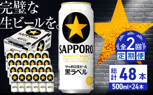 【全2回定期便】サッポロ生ビール 黒ラベル 500ml×24缶　合計48缶 日田市 / 株式会社綾部商店　ビール サッポロ お酒 酒 日田[ARDC076]