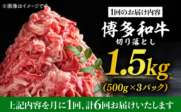 【全6回定期便】【訳あり】博多和牛切り落とし 1.5kg(500g×3p）《築上町》【MEAT PLUS】肉 お肉 牛肉 赤身 [ABBP131] 107000円 10万7千円