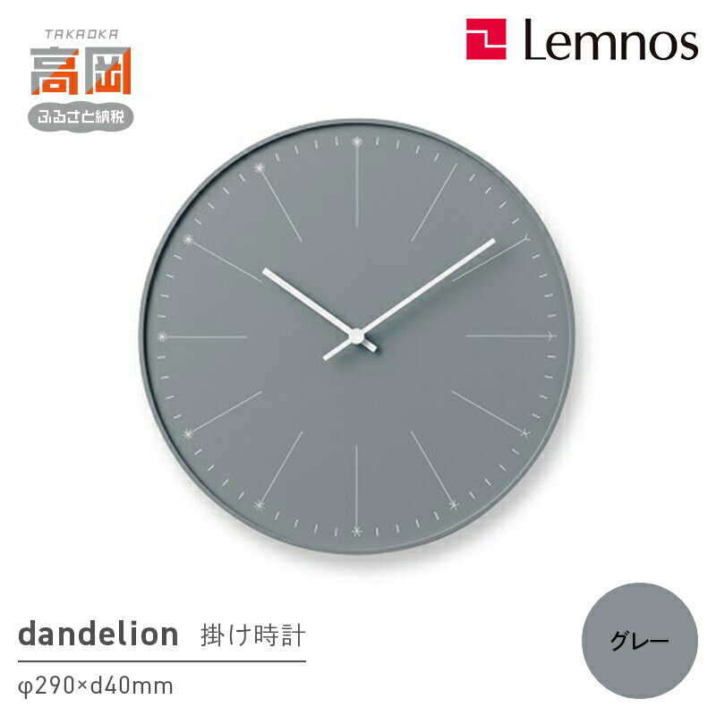 【ふるさと納税】dandelion （NL14-11 GY) Lemnos レムノス 時計 インテリア お届け：※申込状況によりお届け迄1〜2ヶ月程度かかる場合があります。 FAD-0364