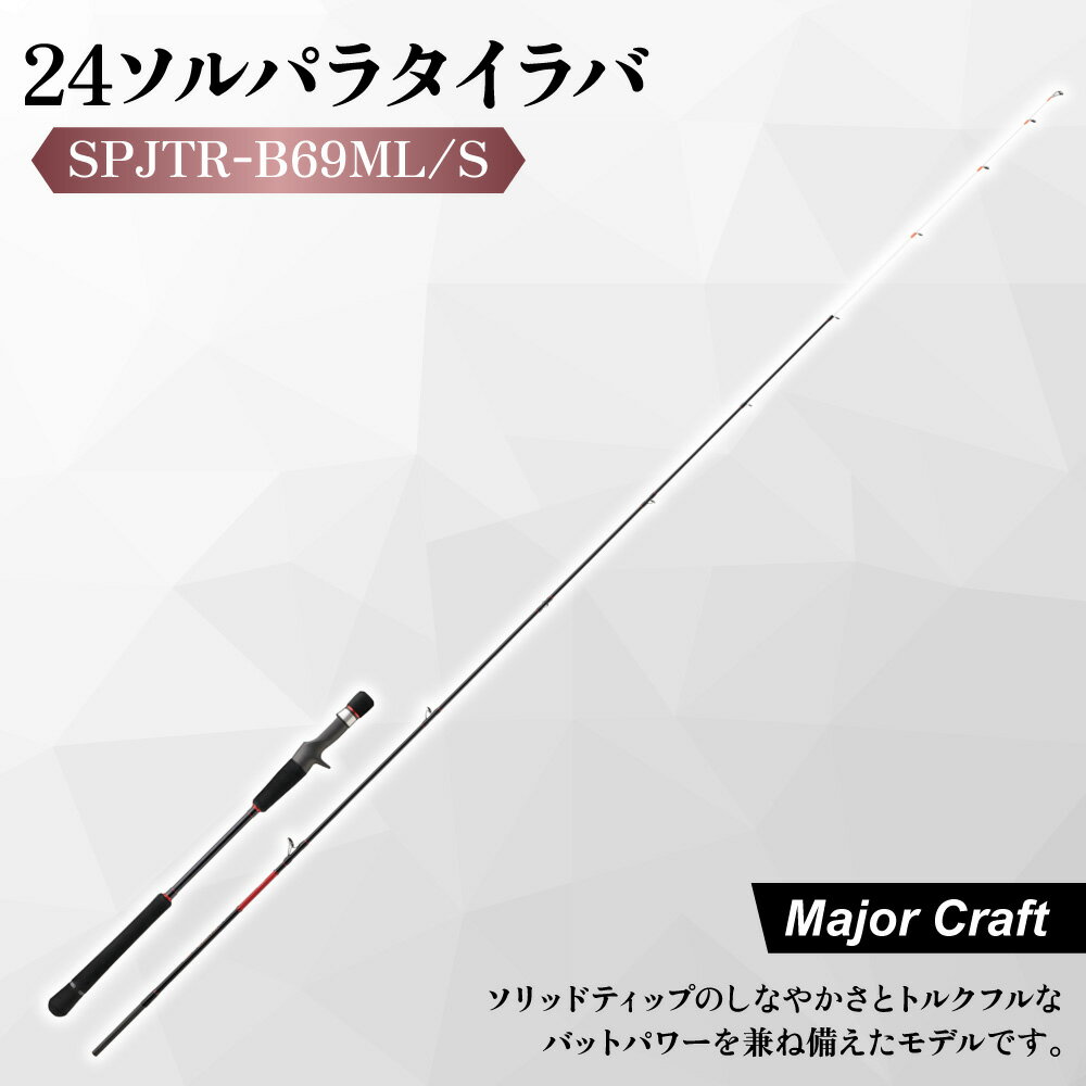 【ふるさと納税】【メジャークラフト】24ソルパラ タイラバ ロッド SPJTR-B69ML/S ソリッドティップ ドテラ流し 大口径ガイド スパイラルセッティング Kガイド 真鯛 エントリーモデル フィッシング 釣り竿 送料無料 大阪市 大阪府