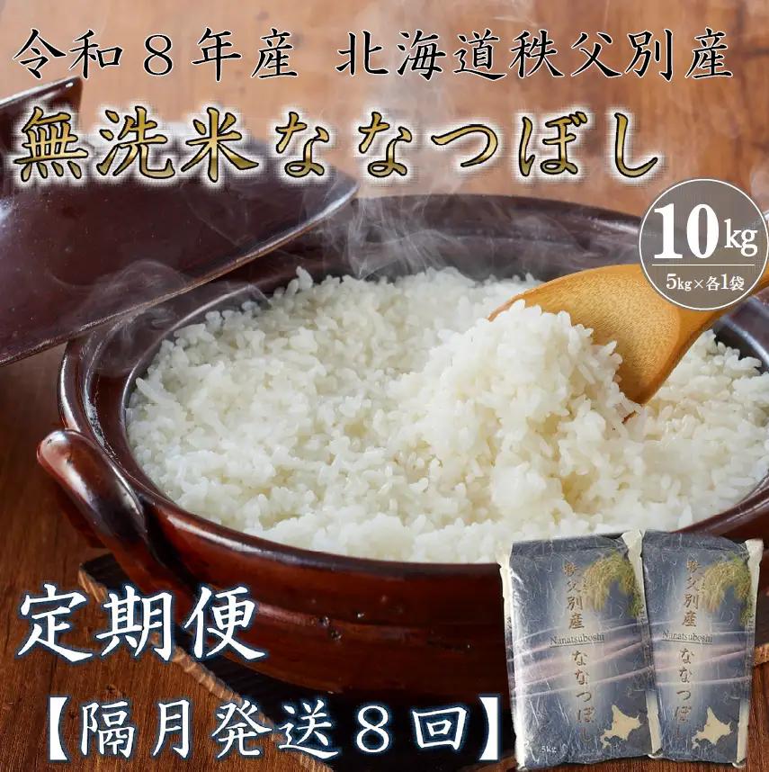 【新米予約受付中】令和8年産無洗米ななつぼし定期便80㎏(毎月10㎏×8か月)【R8UB-21】