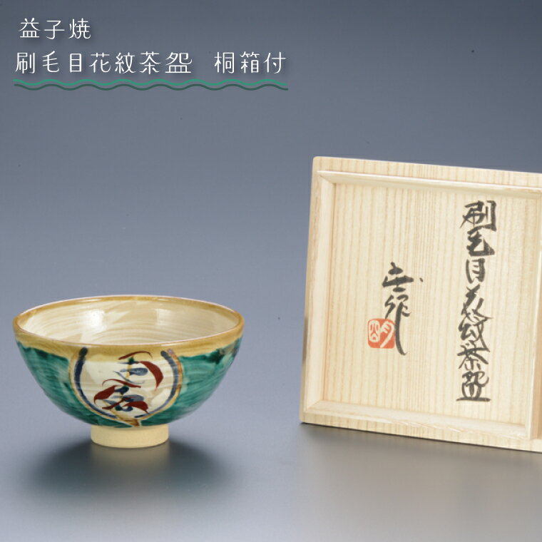 【ふるさと納税】【益子焼】刷毛目花紋茶盌　桐箱付｜栃木県 益子町 ふるさと納税 伝統釉薬 刷毛目模様 ツユクサ紋様 茶碗 お皿 茶碗皿（BA004）