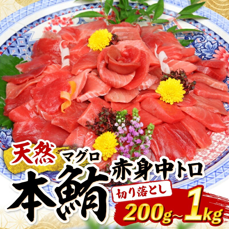 天然本マグロ 中トロ 赤身 切り落とし 200g 小分け(100g×2パック) 訳あり マグロ 刺身 カルパッチョ まぐろ丼 まぐろ漬け丼 魚 惣菜 海鮮丼 魚介類 食べきりサイズ 父の日 冷凍 不揃