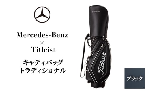 Mercedes-Benz X Titleist　キャディバッグ トラディショナル ブラック メルセデス ベンツ [№5346-1589]