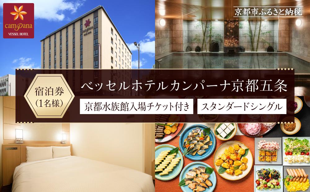 【ベッセルホテルカンパーナ京都五条】ご宿泊招待券【京都水族館入場チケット付き】（スタンダードシングル1名様）