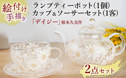 【絵付け手描き】ランプティーポット (1個) 、カップ＆ソーサー (1客) 2点セット 「デイジー」 根本久美作 | 耐熱ガラス 硝子 食器 おしゃれ 一点もの