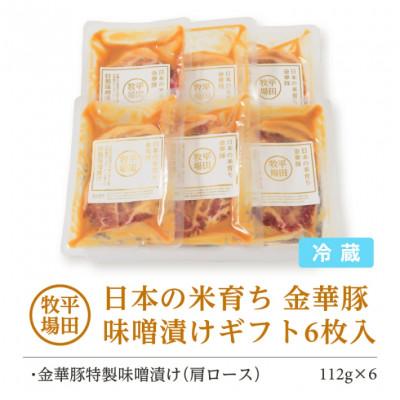 ふるさと納税 酒田市 【平田牧場】日本の米育ち◆金華豚味噌漬けギフト |  | 03