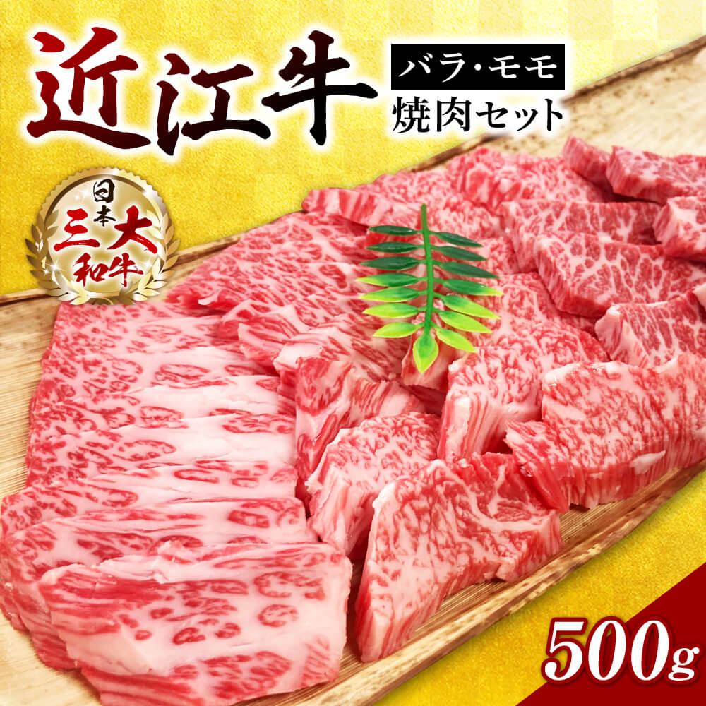 【ふるさと納税】近江牛バラ・モモ焼肉　500g　A-H08　西川精肉店