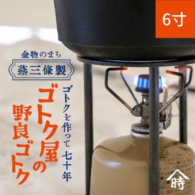 ふるさと納税 三条市 ゴトク屋の野良ゴトク 6寸 【021S081】
