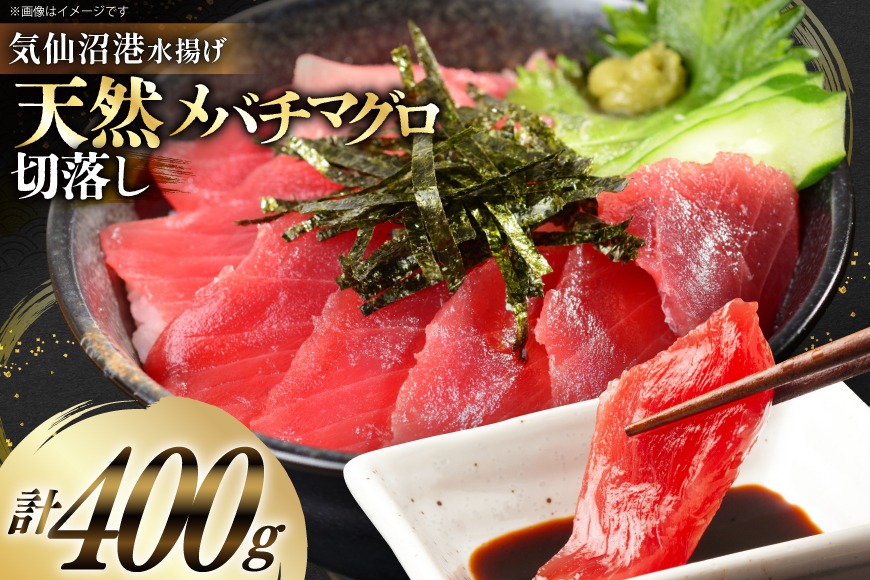 天然 メバチマグロ 切落し 100g×4袋 計400g 気仙沼水揚げ [熊栄産業 宮城県 気仙沼市 20565037] まぐろ マグロ 鮪 魚 海鮮 魚介類 魚介 切り落とし メバチ 小分け 冷凍 刺身 国産 丼 海鮮丼 まぐろ丼 新鮮 直送 冷凍 手巻き 漬け丼