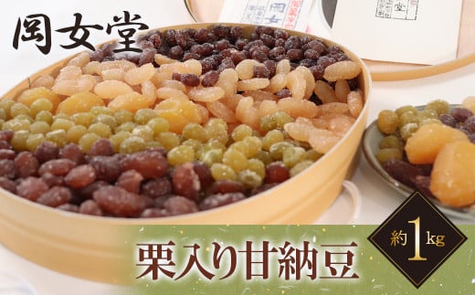 甘納豆 岐阜老舗岡女堂の栗入り 約1ｋｇ小判型（大納言 斗六 青えんど 金時 栗）計5種類入り 和菓子 伝統の味 お土産 プレゼント おかし 人気 手作り なっとう 小豆 珍しい セット 岐阜県 おすすめ 人気 1kg 5種 詰め合わせ あまなっとう 和スイーツ スイーツ おやつ デザート 栗 くり マロン 大納言 斗六 青えんどう 金時 銘菓 岐阜市/合資会社　岐阜岡女堂 [ANCO001]