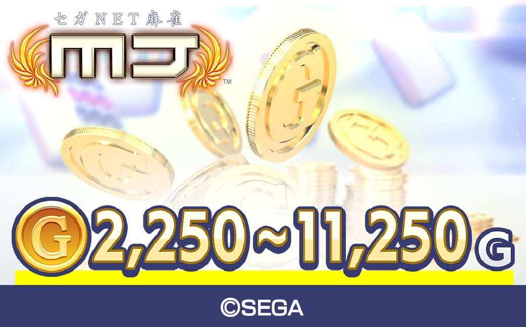 
                  【選べる個数】セガNET麻雀 MJ GOLD (2,250G/6,750G/11,250G) 
                