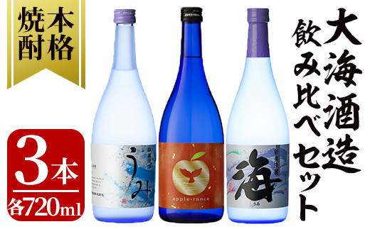 酒屋の飲み方選定、飲み比べ！　地元芋焼酎・大海酒造セット（計3本 各720ml）