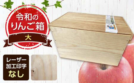 職人による手作り木箱 令和のりんご箱（大） ※レーザー加工選択可能 【新坂製函】 F21U-142
