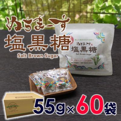 ふるさと納税 うるま市 ぬちまーす 塩黒糖(55)×60袋(1ケース)