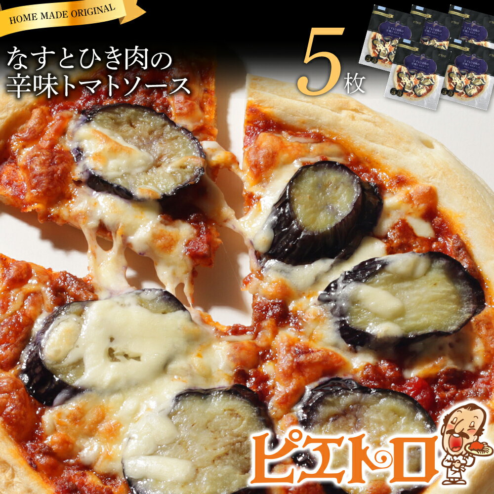 【ふるさと納税】ピエトロ なすとひき肉の辛味トマトソース 5枚セット ピザ 簡単調理 冷凍 冷凍ピザ 惣菜 送料無料