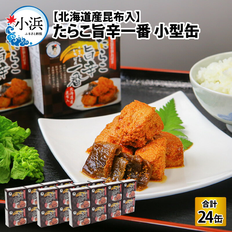 【ふるさと納税】たらこ旨辛一番　【北海道産昆布入】(小型缶90g)　24缶 酒の肴 おつまみ 保存食 食べきりサイズ [C-003034]