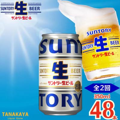 ふるさと納税 嘉島町 【毎月定期便】『九州熊本産』 サントリー生ビール 350ml 48本 2ケース全2回