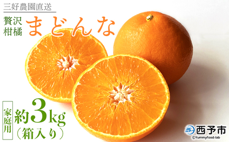 紅まどんなと同品種！＜贅沢柑橘「まどんな」家庭用 箱込約3kg＞ 果物 フルーツ マドンナ みかん ミカン 蜜柑 オレンジ 愛媛果試第28号 柑橘 訳あり 産地直送 三好農園 西宇和 愛媛県 西予市【常温】『2025年11月中旬～2026年1月上旬迄に順次出荷予定』MMN0018