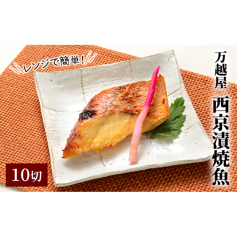 万越屋　レンジで簡単！西京漬焼魚10切（料理家　村山瑛子先生監修） 魚貝類 加工食品 優しい 甘み 香ばしさ 西京味噌 美味しい しっとり ふっくら 焼きたて 便利 プロの味 さば 