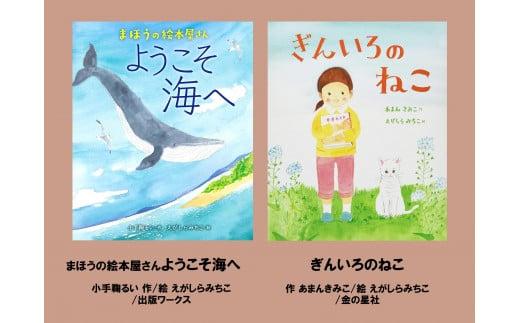 
            絵本セット えがしらみちこ先生直筆サイン入り2冊 ギフト サイン本 本 絵本 プレゼント 贈答 『まほうの絵本屋さん ようこそ海へ 』『 ぎんいろのねこ』 静岡県 三島市 E16
          