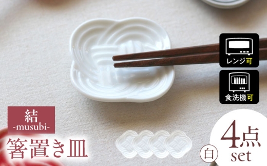 【美濃焼】 結 箸置き皿 白 4枚セット 瑞浪市 / JS企画 / 小田陶器 [AZAZ292]