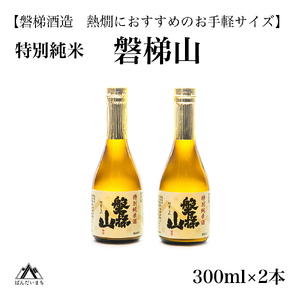【燗酒におすすめ】 特別純米酒　磐梯山　300ml×2本
