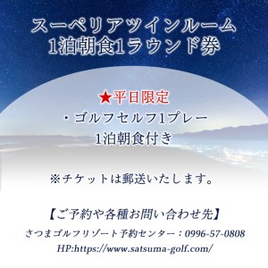 s402 ＜1泊朝食1ラウンド券(平日限定)＞宿泊とゴルフプレーを同時にお楽しみいただけます！【さつまゴルフリゾート＆さつまリゾートホテル】