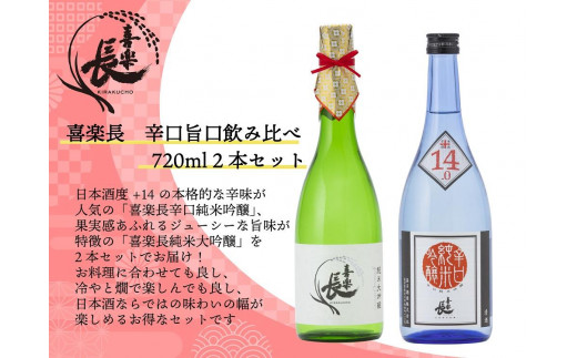 
喜楽長　辛口旨口飲み比べ 720ml 2本セット
