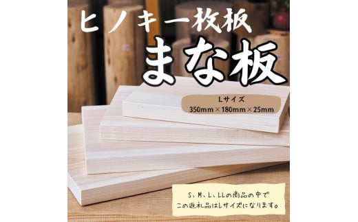 国産ヒノキまな板　一枚板　Lサイズ 1310 ／ 国産 ヒノキ まな板 一枚板 静岡県 東伊豆町