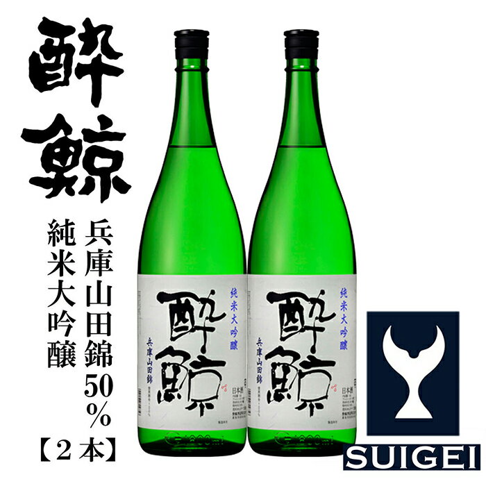 【ふるさと納税】 酔鯨 純米大吟醸 兵庫山田錦50％ 1800ml 2本 日本酒 地酒 【近藤酒店】[ATAB032]