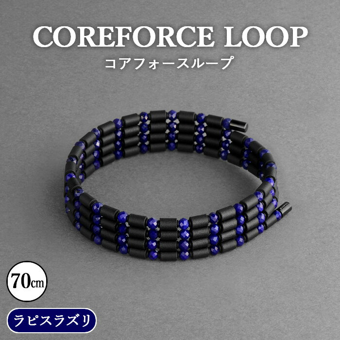 【ふるさと納税】コアフォースループ　ラピスラズリ　70cm ／ COREFORCE LOOP 正規品 スポーツ トレーニング 筋トレ アスリート ゴルフ スイング 安定 体幹 バランス パワー 柔軟性 パフォーマンス リカバリー アウトドア ブレスレット ネックレス アンクレット No.111
