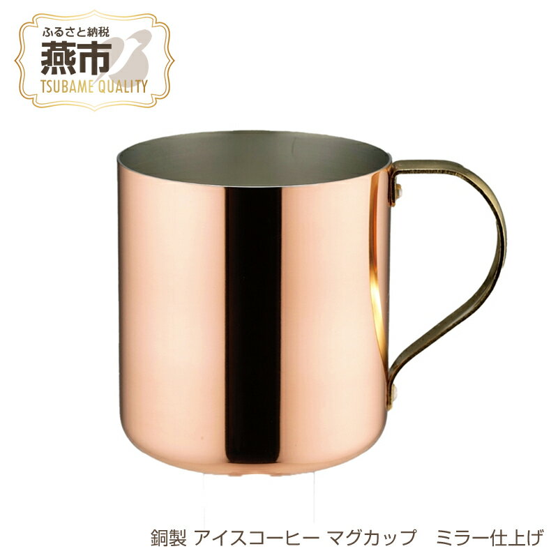 【ふるさと納税】銅製 アイスコーヒー マグカップ ミラー仕上げ 【 コーヒ 銅 おしゃれ キャンプ アウトドア 新潟県 燕市 燕三条 】