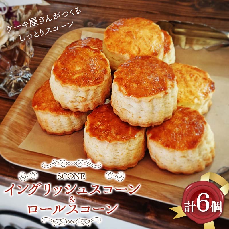 【ふるさと納税】 イングリッシュスコーン3個 ロールスコーン3個 スコーンセット F5K-575