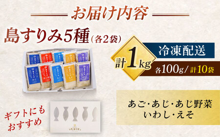 島すりみ 食べ比べ 5種セット×2 計1kg SDGs 五島市/しまおう [PAY009]  SDGs ねりもの 練り物 練物 セット