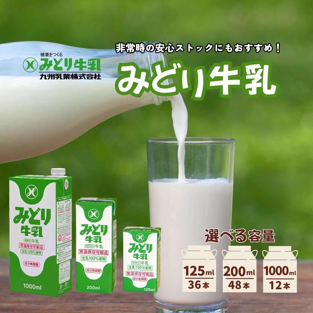 【ふるさと納税】みどり牛乳 選べる 125ml×36本 / 200ml×48本 / 1000ml×12本 常温保存可能品 | 常温 牛乳 LL 長期保存 ロングライフ商品 九州 大分県 豊後高田市 1L 1l 送料無料