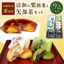 【ふるさと納税】山都町産 清和栗銘菓 矢部茶 詰め合わせ セット ( 栗笑い × 3個 ちゃぐりあん × 3個 栗ようかん × 2個 矢部茶 × 1本 )【道の駅清和文楽邑 清和物産館「四季のふるさと」】[YAI015]