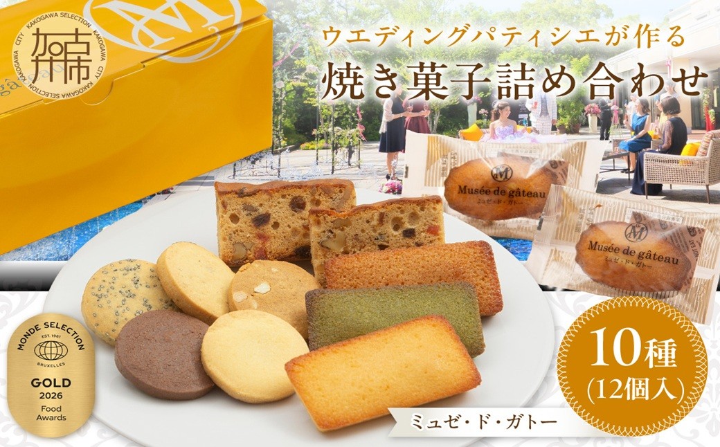
                  ＼お中元／【ミュゼ・ド・ガトー】焼菓子 10種12個入 詰め合わせ《 洋菓子 お菓子 スイーツ セット 詰め合わせ 人気 フィナンシェ マドレーヌ サブレ パウンドケーキ 》
                