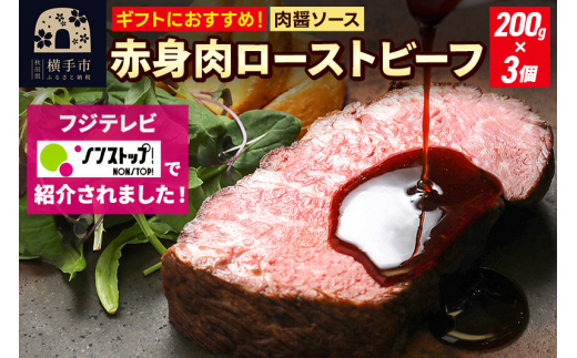 【ギフトにおすすめ】【ノンストップに掲載されました】赤身肉ローストビーフ 肉醤ソース 200g×3個 肉山秋田