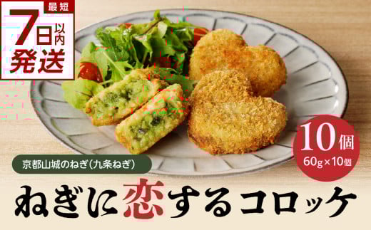 【スピード発送】最短7日以内発送！！【京都山城のねぎ（九条ねぎ）】 コロッケ ＃ねぎに恋するコロッケ 60g×10個入り 京野菜 ねぎコロ 山城のねぎ 九条ねぎ 九条ネギ ねぎ ネギ コロッケ ころっけ 時短 簡単 惣菜 おかず おつまみ 京都府 木津川 【001-03-S】